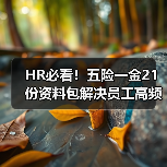 HR必看！五险一金21份资料包解决员工高频问题全解答