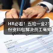 HR必看！五险一金21份资料包解决员工高频问题全解答