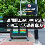 试用期工资8000合法吗？转正1.5万是否合规？