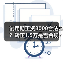 试用期工资8000合法吗？转正1.5万是否合规？