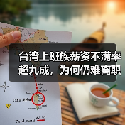 台湾上班族薪资不满率超九成，为何仍难离职？