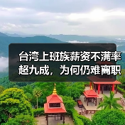 台湾上班族薪资不满率超九成，为何仍难离职？