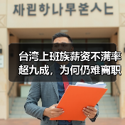 台湾上班族薪资不满率超九成，为何仍难离职？