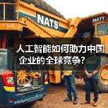人工智能如何助力中国企业的全球竞争？