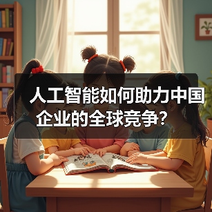 人工智能如何助力中国企业的全球竞争？