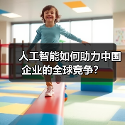人工智能如何助力中国企业的全球竞争？