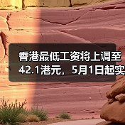 香港最低工资将上调至42.1港元，5月1日起实施？