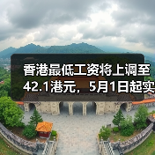 香港最低工资将上调至42.1港元，5月1日起实施？