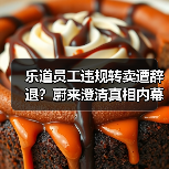 乐道员工购车被辞退？真相究竟如何？-玄熵慧联优聘