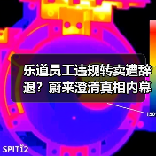 乐道员工购车被辞退？真相究竟如何？-玄熵慧联优聘