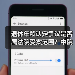 退休年龄认定争议是否属法院受案范围?中院裁定纠正 退休年龄认定争议是否属法院受案范围?中院裁定纠正