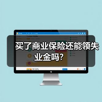 买了商业保险还能领失业金吗？