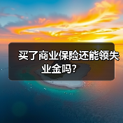 买了商业保险还能领失业金吗？