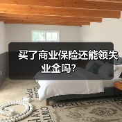 买了商业保险还能领失业金吗？