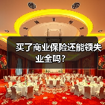 买了商业保险还能领失业金吗？