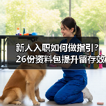 新人入职如何做指引?26份资料包提升留存效率 新人入职如何做指引?26份资料包提升留存效率