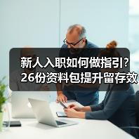 新人入职如何做指引?26份资料包提升留存效率 新人入职如何做指引?26份资料包提升留存效率
