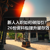 新人入职如何做指引?26份资料包提升留存效率 新人入职如何做指引?26份资料包提升留存效率