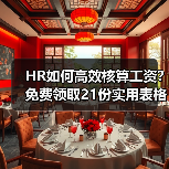 HR如何高效核算工资?免费领取21份实用表格 HR如何高效核算工资?免费领取21份实用表格