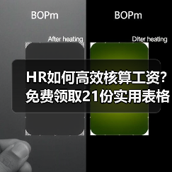 HR如何高效核算工资?免费领取21份实用表格 HR如何高效核算工资?免费领取21份实用表格