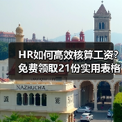 HR如何高效核算工资?免费领取21份实用表格 HR如何高效核算工资?免费领取21份实用表格