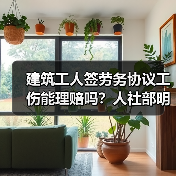 建筑工人签劳务协议工伤能理赔吗？人社部明确答复