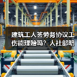 建筑工人签劳务协议工伤能理赔吗?人社部明确答复 建筑工人签劳务协议工伤能理赔吗?人社部明确答复