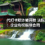 代打卡欺诈被开除 法院:企业有权解除合同 代打卡欺诈被开除 法院:企业有权解除合同