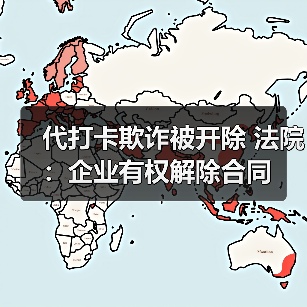 代打卡欺诈被开除 法院:企业有权解除合同 代打卡欺诈被开除 法院:企业有权解除合同