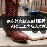 京东外卖薪资真相揭露,AI员工上岗及人才新政解读 京东外卖薪资真相揭露,AI员工上岗及人才新政解读