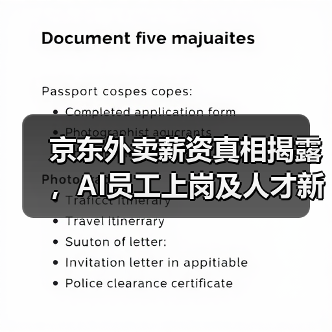 京东外卖薪资真相揭露,AI员工上岗及人才新政解读 京东外卖薪资真相揭露,AI员工上岗及人才新政解读