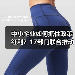 中小企业如何抓住政策红利?17部门联合推动"一起益企"行动 中小企业如何抓住政策红利?17部门联合推动"一起益企"行动