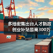 多地密集出台人才新政:创业补贴最高300万,如何布局? 多地密集出台人才新政:创业补贴最高300万,如何布局?