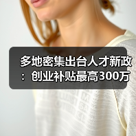 多地密集出台人才新政:创业补贴最高300万,如何布局? 多地密集出台人才新政:创业补贴最高300万,如何布局?