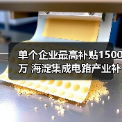 海淀区集成电路流片补贴新政解读,最高可获1500万支持-玄熵慧联优聘 海淀区集成电路流片补贴新政解读,最高可获1500万支持-玄熵慧联优聘