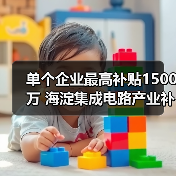 海淀区集成电路流片补贴新政解读,最高可获1500万支持-玄熵慧联优聘 海淀区集成电路流片补贴新政解读,最高可获1500万支持-玄熵慧联优聘