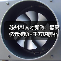 苏州AI人才新政:最高亿元资助+千万购房补贴,如何打造创新高地 苏州AI人才新政:最高亿元资助+千万购房补贴,如何打造创新高地