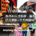 苏州AI人才新政:最高亿元资助+千万购房补贴,如何打造创新高地 苏州AI人才新政:最高亿元资助+千万购房补贴,如何打造创新高地