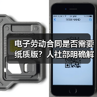 电子劳动合同是否需要纸质版？人社部明确解答