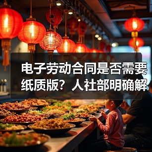 电子劳动合同是否需要纸质版？人社部明确解答