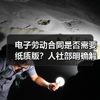 电子劳动合同是否需要纸质版？人社部明确解答