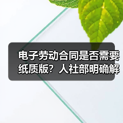 电子劳动合同是否需要纸质版？人社部明确解答