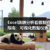 Excel薪酬分析看板制作指南：可视化数据仪表盘如何优化HR管理