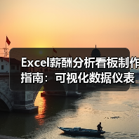 Excel薪酬分析看板制作指南：可视化数据仪表盘如何优化HR管理