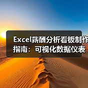 Excel薪酬分析看板制作指南：可视化数据仪表盘如何优化HR管理
