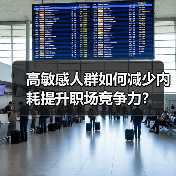 高敏感人群如何减少内耗提升职场竞争力? 高敏感人群如何减少内耗提升职场竞争力?
