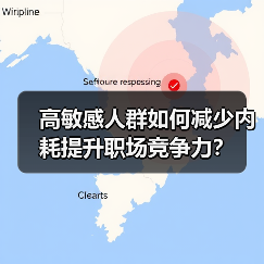 高敏感人群如何减少内耗提升职场竞争力? 高敏感人群如何减少内耗提升职场竞争力?