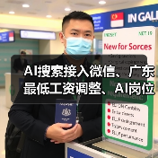 AI搜索接入微信、广东最低工资调整、AI岗位月薪6万最新动态 AI搜索接入微信、广东最低工资调整、AI岗位月薪6万最新动态