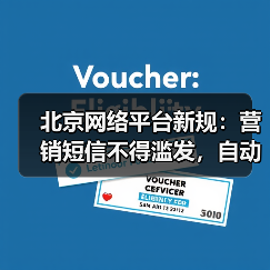 北京网络平台新规:营销短信不得滥发,自动续费需提醒 北京网络平台新规:营销短信不得滥发,自动续费需提醒