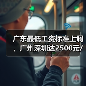 广东最低工资标准上调,广州深圳达2500元/月,如何影响你的收入? 广东最低工资标准上调,广州深圳达2500元/月,如何影响你的收入?